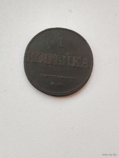 1 копейка 1832 г. ЕМ ФХ