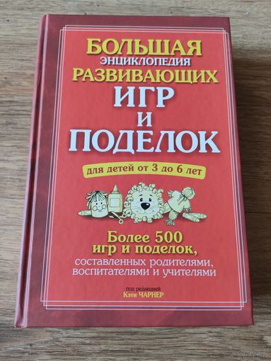 Большая энциклопедия развивающих игр и поделок для детей от 3-х до 6 лет