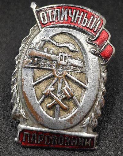 Знак в тяжелом металле. Отличный паровозник