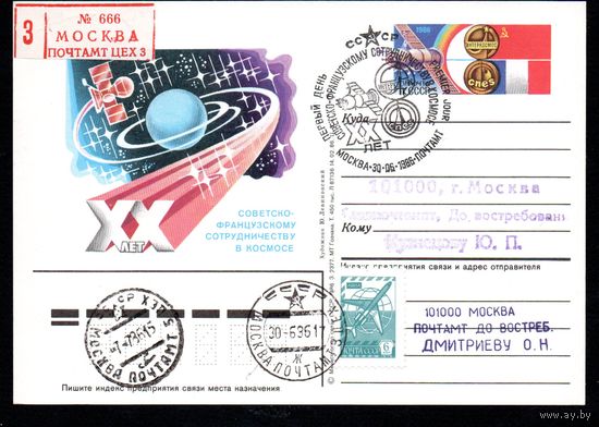 Почтовая карточка СССР с оригинальной маркой и спецгашением прошедший почту N 157 (30.06.1986) "20 лет советско-французскому сотрудничеству в космосе"