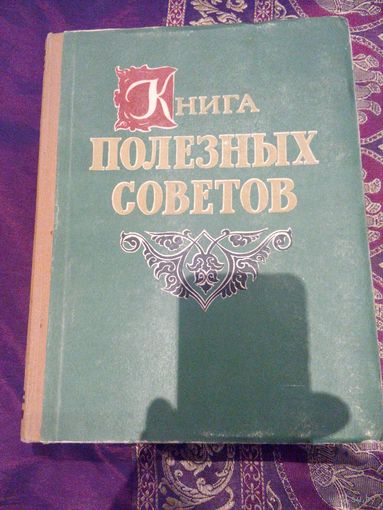 Книга полезных советов 1959г