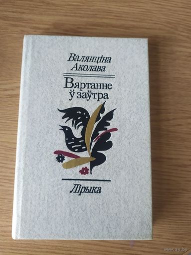 В.Аколава"Вяртанне у заутра" \061 Автограф