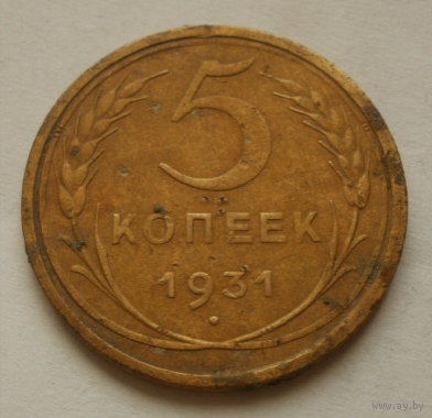 5 копеек 1931