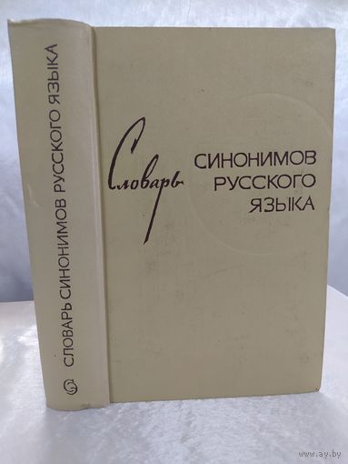 Словарь синонимов русского языка
