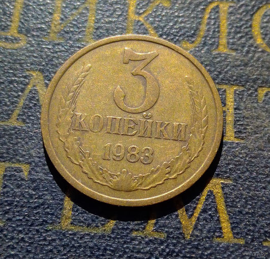 3 копейки 1983 СССР #29