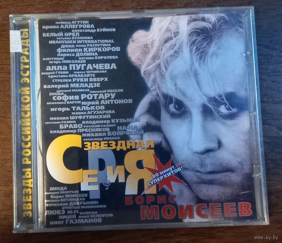 Борис Моисеев - Звездная Серия