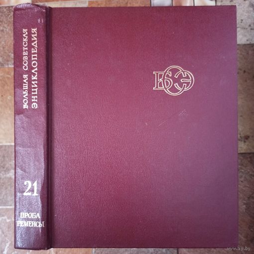 Большая Советская Энциклопедия. 21-й том. БСЭ. 3 издание. 1969-1978. В 30 / 31 / 32 томах