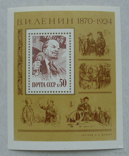 СССР.  113 лет со дня рождения В. И. Ленина (1870 - 1924). ( Блок ) 1983 года. *127.
