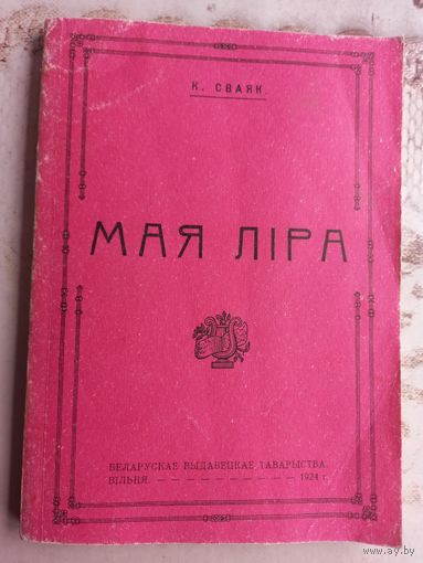 Книга Казімір Сваяк - Моя лира Мая ліра (факсіміле з выдання 1924 г.)