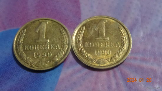 1 копейка 1990 года ЛМД ММД разновид