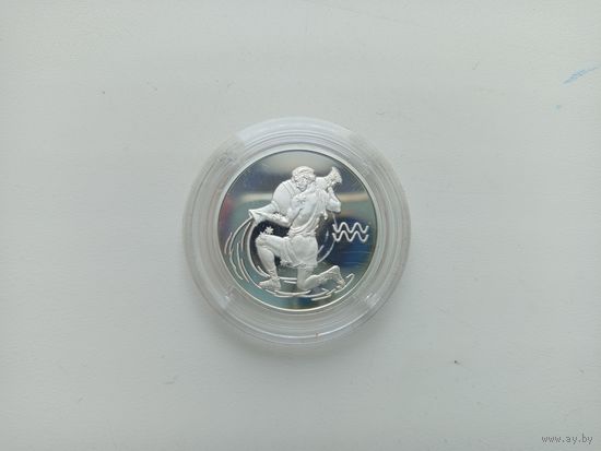 2 рубля РФ Водолей