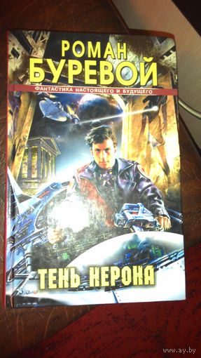 Р. Буревой Тень Нерона