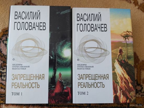 Василий Головачёв Цикл Запрещённая реальность(цена за 2 тома)