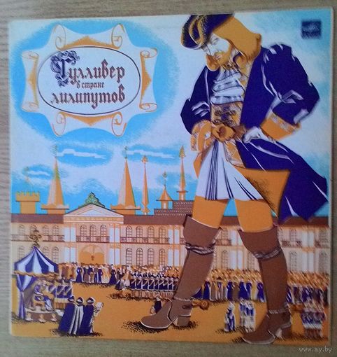 LP "Гулливер в стране лилипутов". Инсценировка по роману Дж. Свифта.
