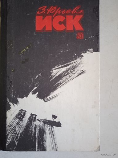Иск