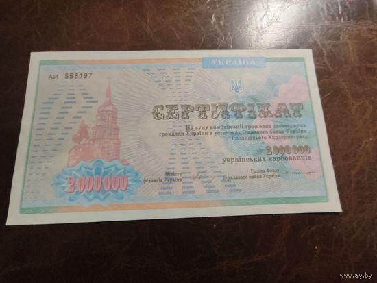 Украина 2000000 карбованцев образца 1992 года UNC p91b