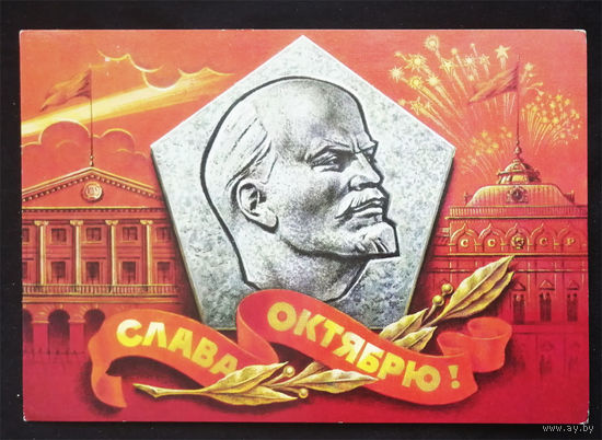 Колесников Н. Слава Октябрю! 1978 год. Чистая #0212-KM1P106