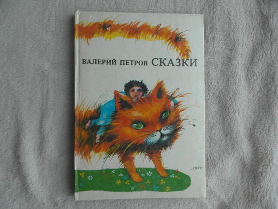 Петров Валерий. Сказки. Мягко говоря. Белая сказка. Иллюстрации Тони Горановой. Пер. с болгарск. София Свят 1986г.