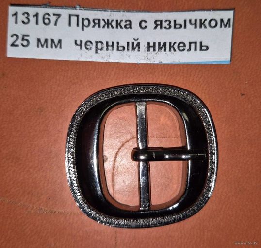 Пряжка с язычком 25 мм  черный никель  арт. 13167