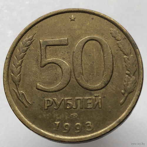 50 рублей 1993 года ЛМД немагнитные