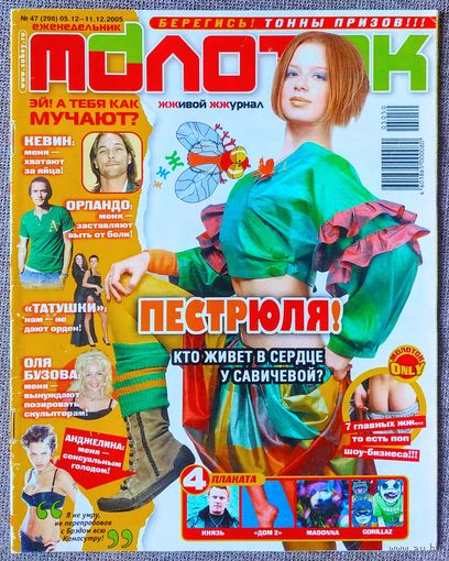 Журнал МОЛОТОК #47,2005 Юля Савичева, Apocalyptica, Корни, Брэд Питт, Аниме, Мадонна, Gorillaz, Король и Шут, Тату, Анджелина Джоли, Иракли, Бритни Спирс, Юрий Шевчук, Rasmus, Орландо Блум.