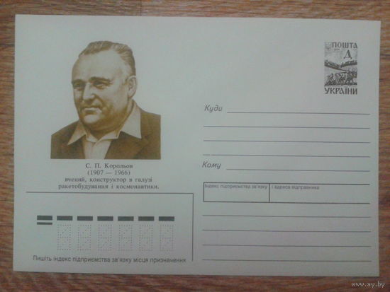 Украина 1997 хмк академик С. Королев
