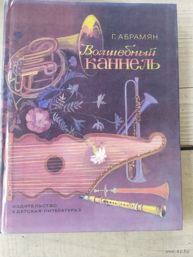 Г.Абрамян"Волшебный каннель"\056