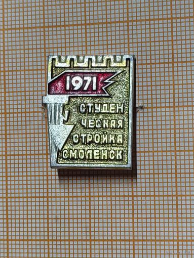 Студенческая стройка Смоленск 1971г.