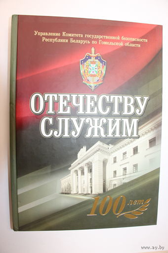 Отечеству служим. УКГБ РБ по Гомельской области 100 лет
