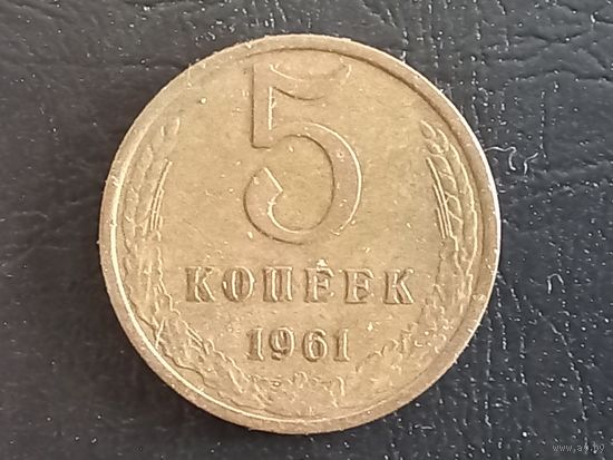 5 копеек 1961 года