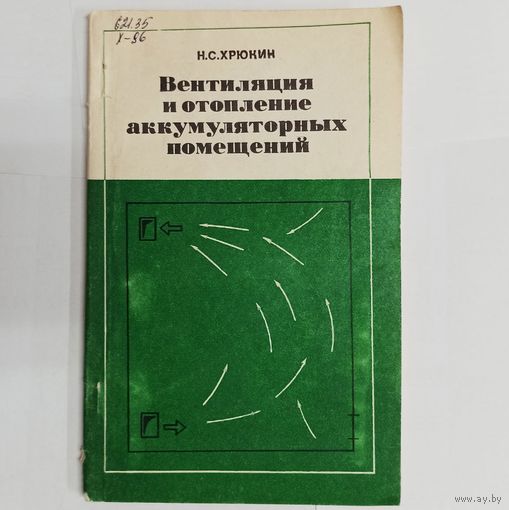 Вентиляция и отопление аккумуляторных помещений. Н. С. Хрюкин