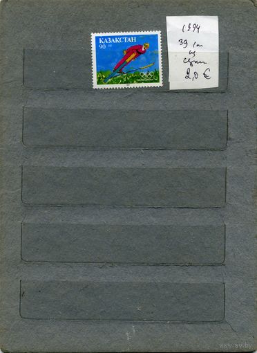 КАЗАХСТАН, СПОРТ     1м из  серии**, 1994   (на "СКАНЕ" справочно приведены номера и цены по Michel)