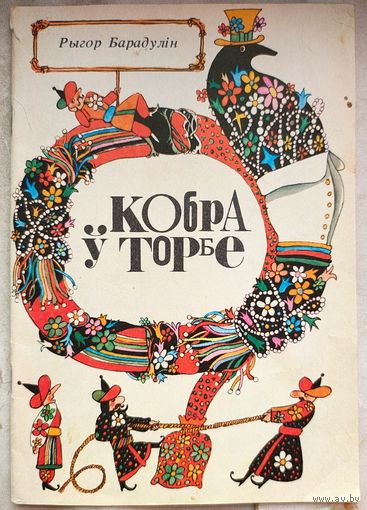 Кобра ў торбе. Рыгор Барадулін