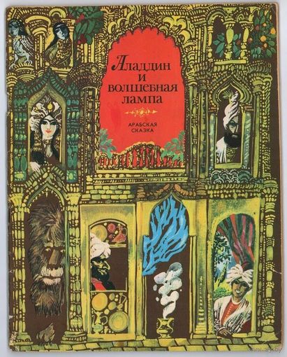 Аладдин и волшебная лампа. Арабская сказка