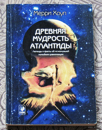 Мерри Хоуп Древняя мудрость Атлантиды. Легенды и факты об исчезнувшей колыбели цивилизации.