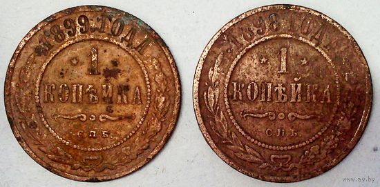 РАСПРОДАЖА!!! - РОССИЯ 1 копейка-1898; 1 копейка-1899 год -"НИКОЛАЙ II"