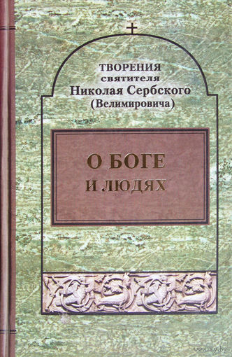 Творения святителя Николая Сербского(Велимировича)