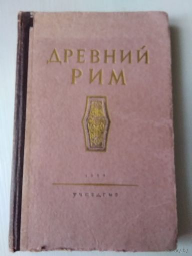 Древний Рим. Книга для чтения. /50
