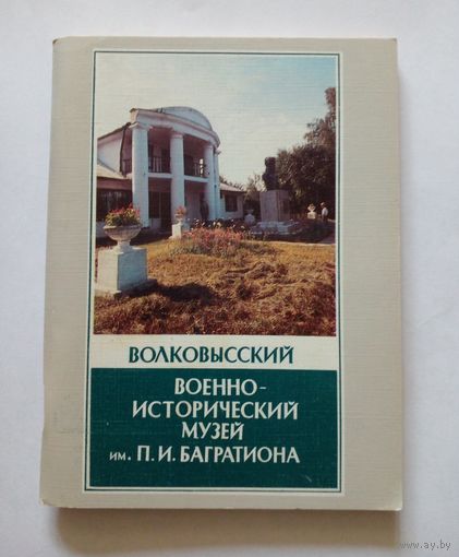 Путеводитель.Волковысский военно-исторический музей им.П.И. Багратиона 1987 г.