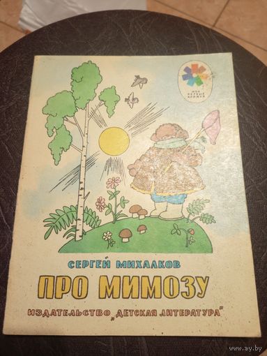 Сергей Михалков Про мимозу. Рисунки Г. Валька.\07