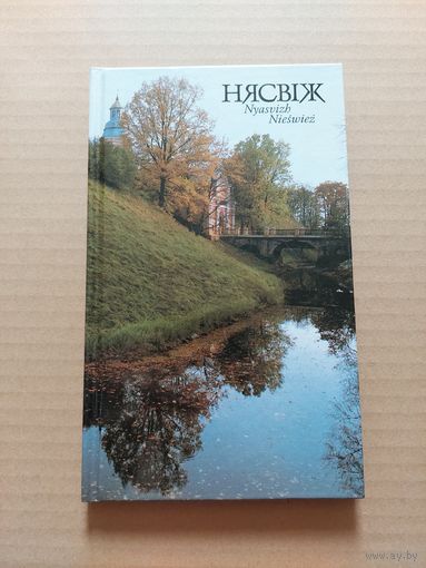 Нясвіж. Фотаальбом. На беларускай, англійскай і польскай мовах