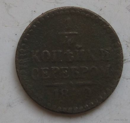 Полушка( 1/4 серебром) 1840г.