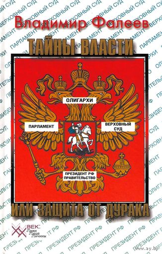 Фалеев В.М. "Тайны власти, или Защита от Дурака"
