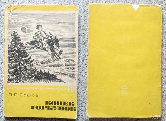 П.П. Ершов Конек-горбунок (серия: Народная библиотека) 1965