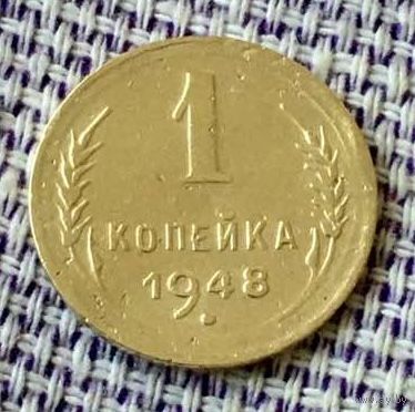 1 копейка 1948 года.