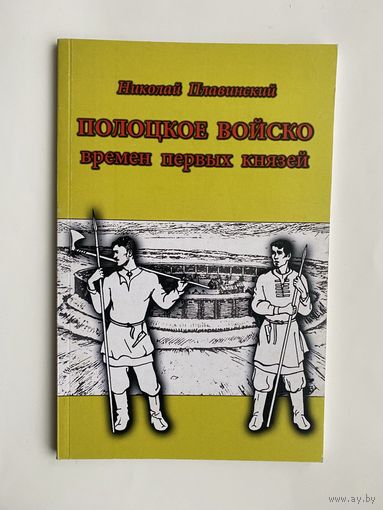 Плавинский Н.  "Полоцкое войско времен первых князей". /Серия: "Такая история/  2013г."