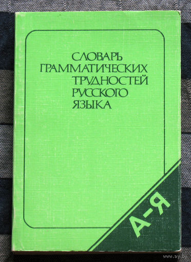 Словарь грамматических трудностей русского языка.