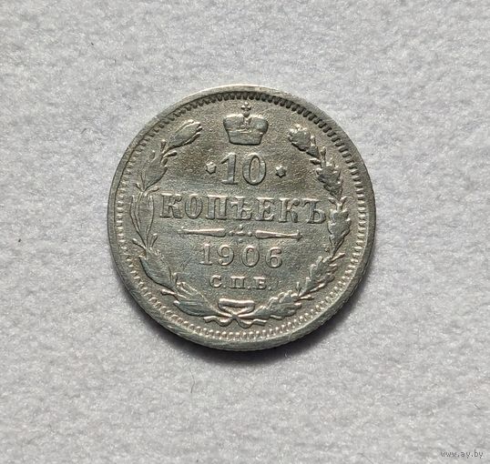 10 копеек 1906 года