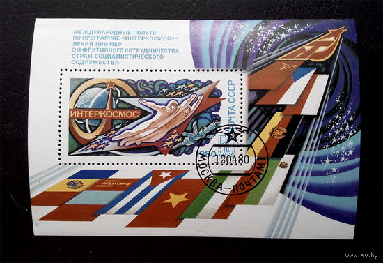 СССР 1980 г. Космос. Международные полеты в Космос. Блок #0081-K1