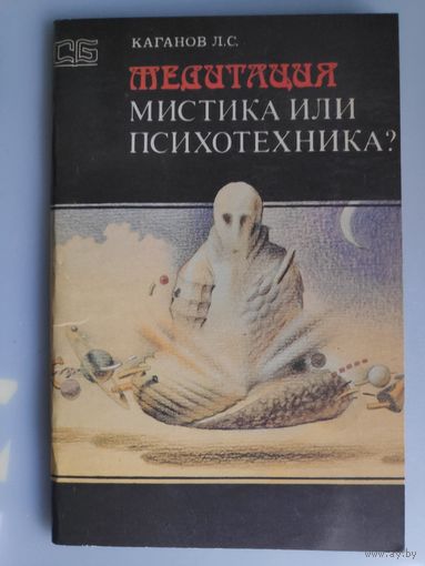 Л. С. Каганов. Медитация. Мистика или психотехника?